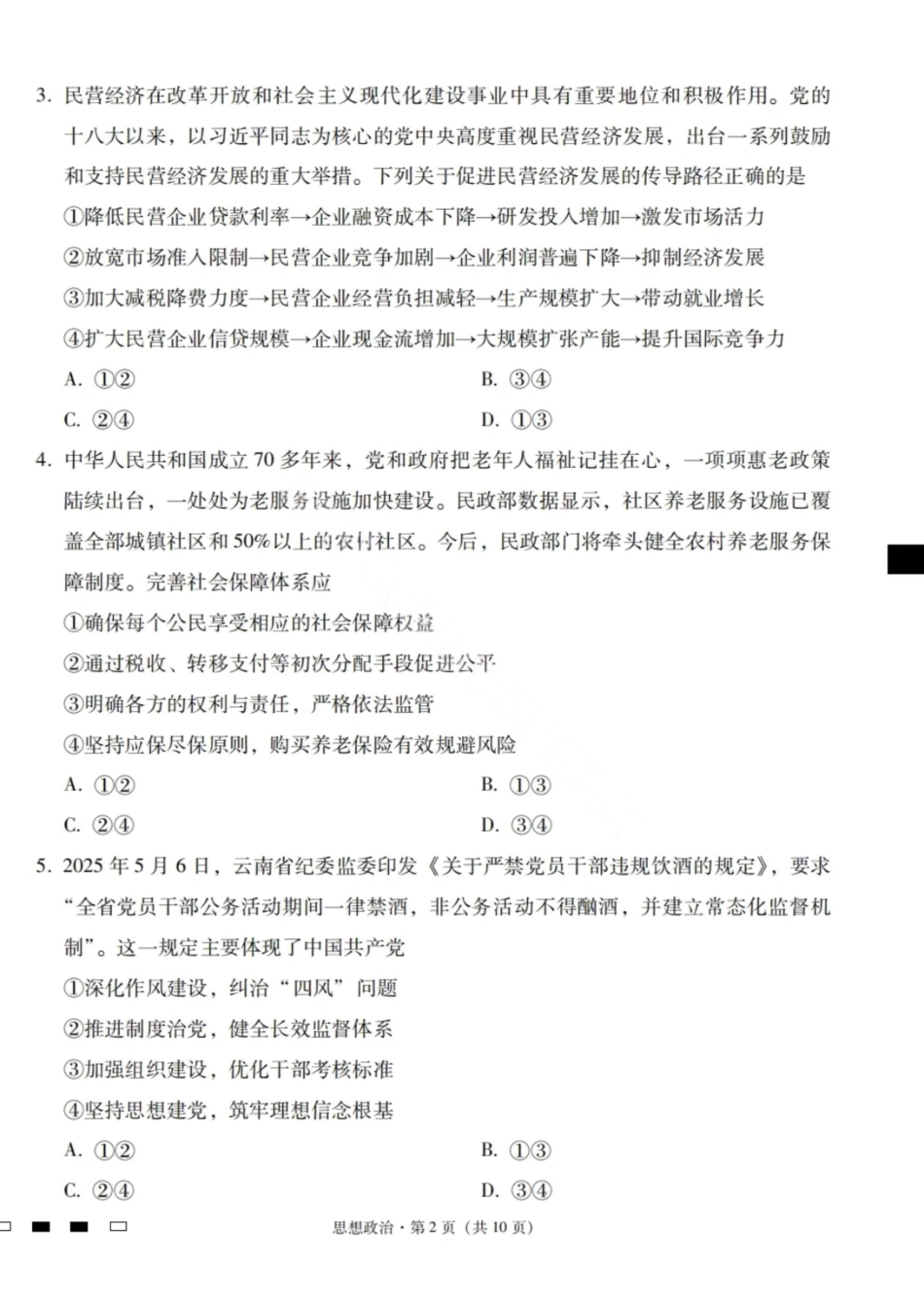 2026届云南三校高考备考实用性联考卷（一）政治试卷+答案.pdf_第2页