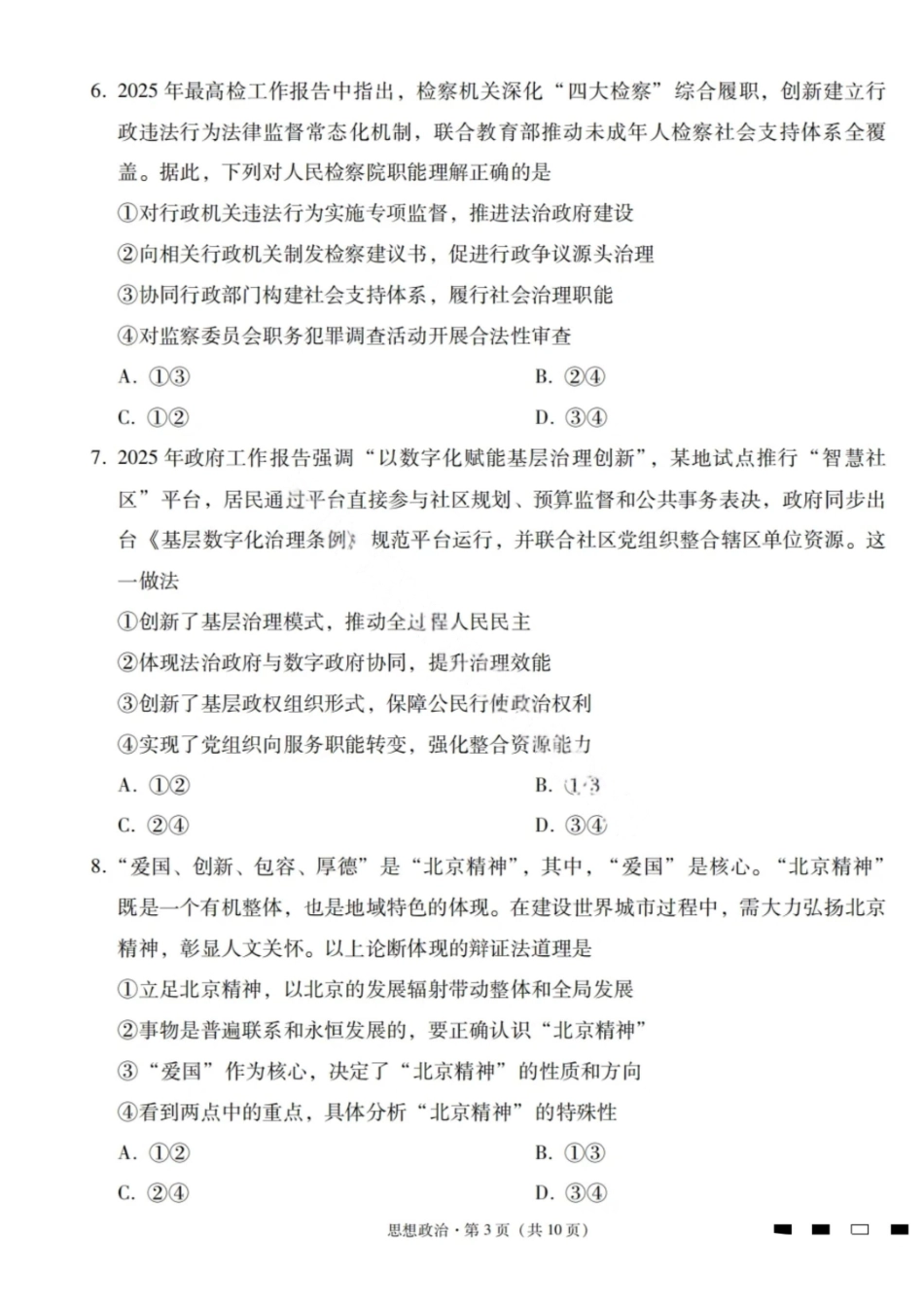2026届云南三校高考备考实用性联考卷（一）政治试卷+答案.pdf_第3页