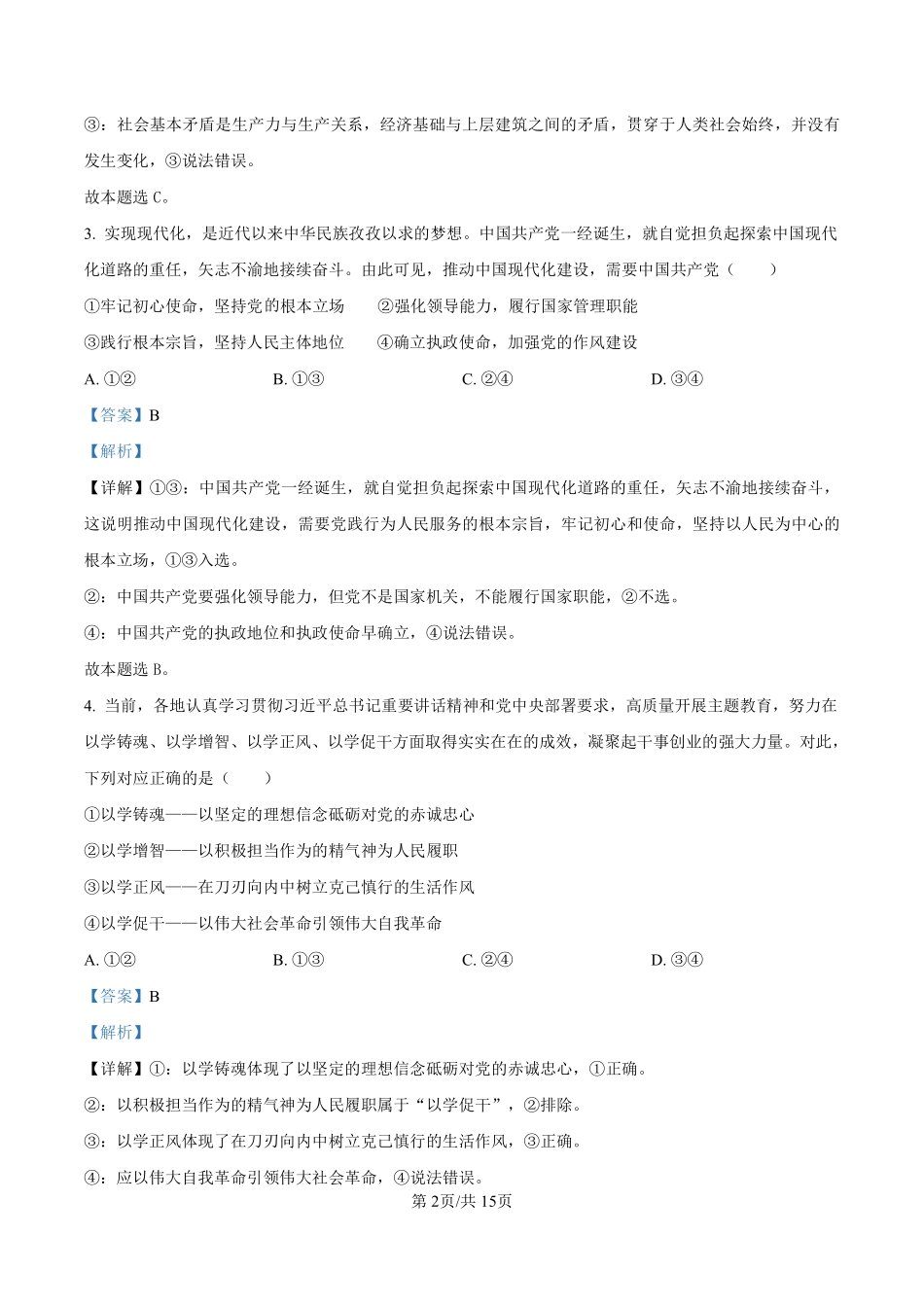 安徽省阜阳市临泉田家炳实验中学（临泉县教师进修学校）2024-2025学年高一下学期6月月考政治试题（解析版）.pdf_第2页