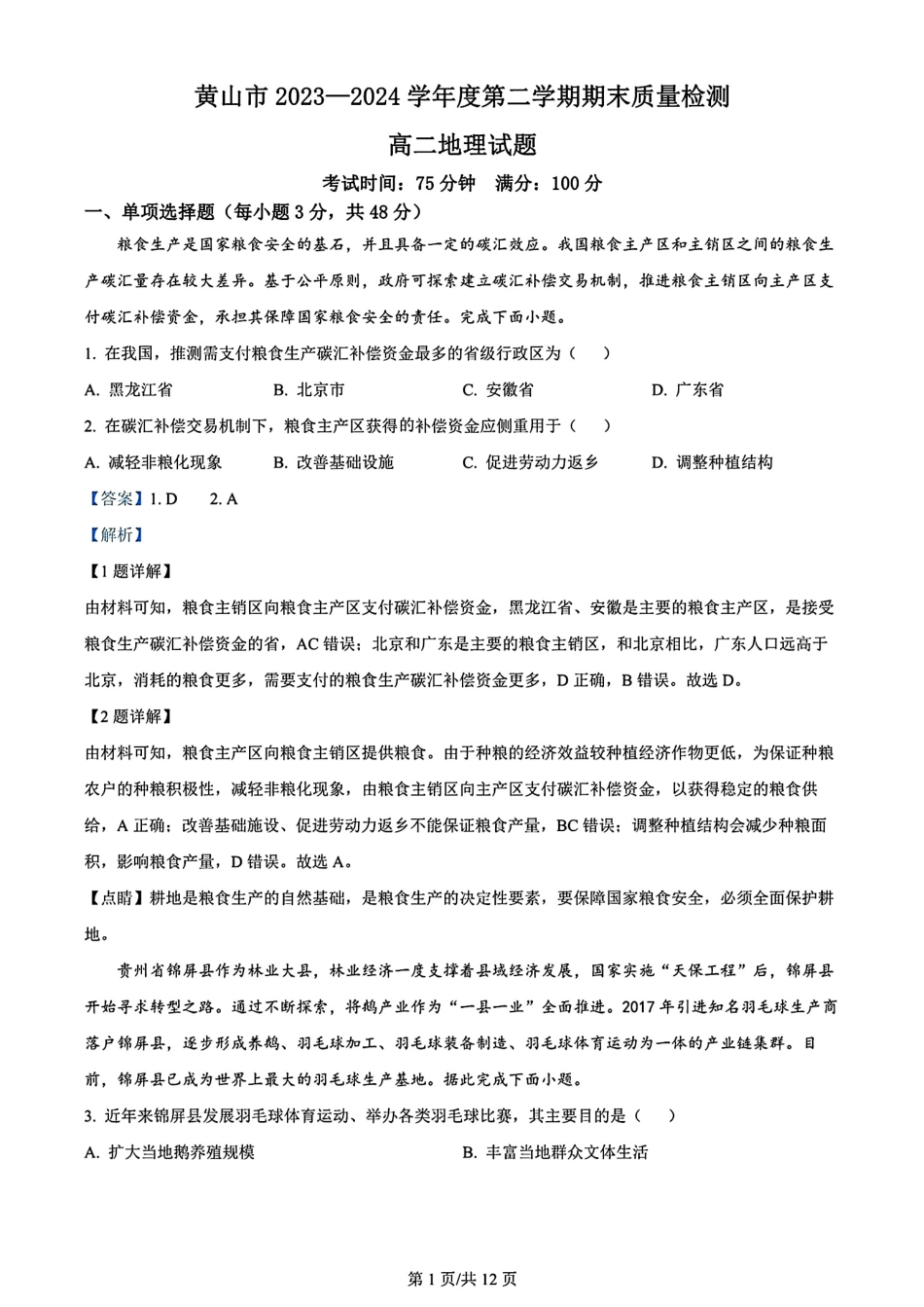 安徽省黄山市2023-2024学年高二下学期7月期末质量检测考试(7.3-7.5)地理试卷+答案.pdf_第1页