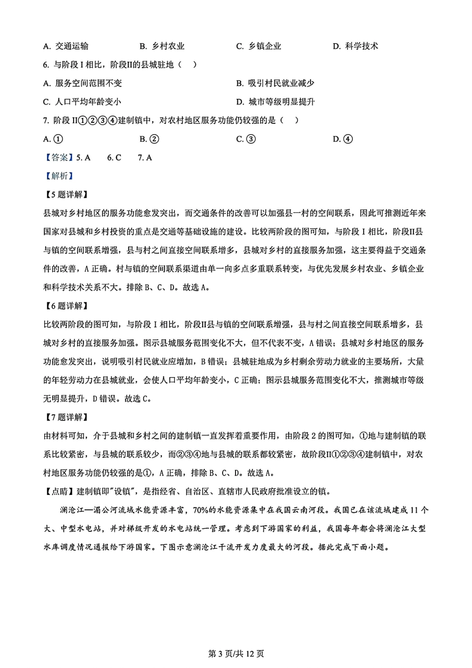 安徽省黄山市2023-2024学年高二下学期7月期末质量检测考试(7.3-7.5)地理试卷+答案.pdf_第3页