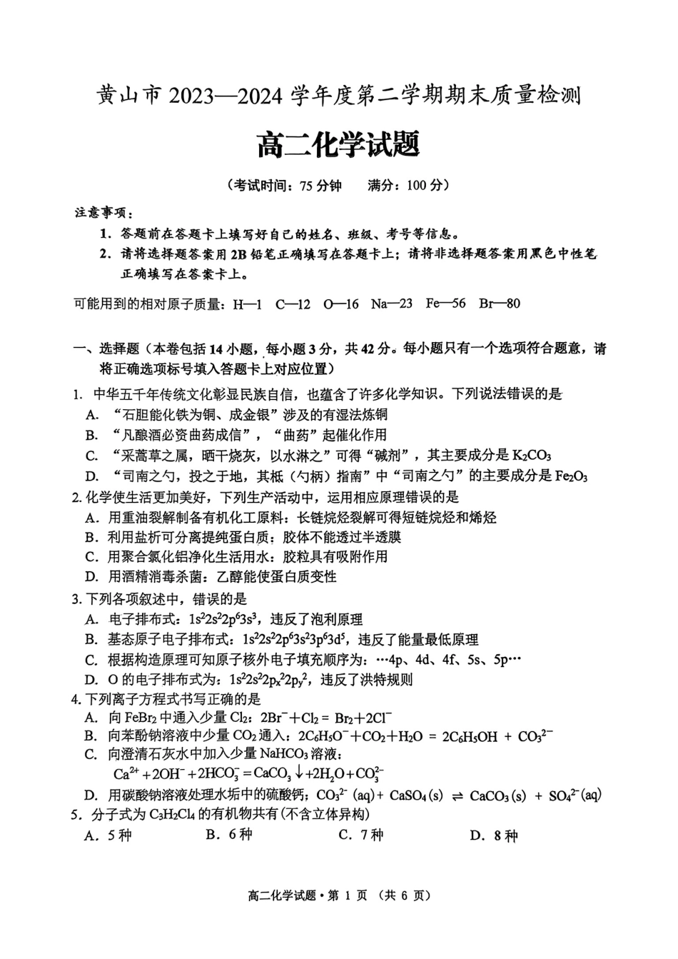 安徽省黄山市2023-2024学年高二下学期7月期末质量检测考试(7.3-7.5)化学试卷+答案.pdf_第1页