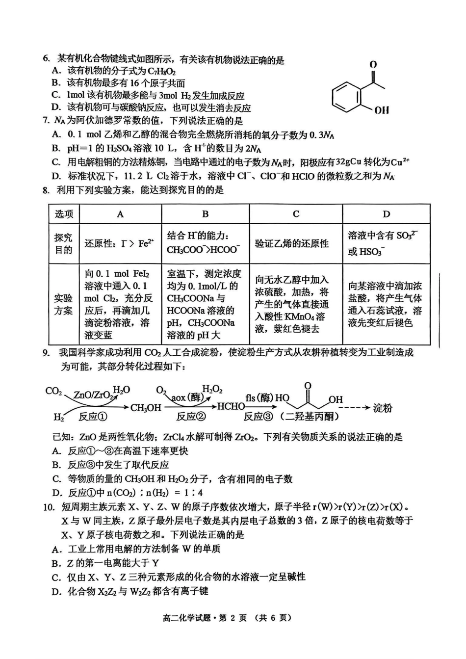 安徽省黄山市2023-2024学年高二下学期7月期末质量检测考试(7.3-7.5)化学试卷+答案.pdf_第2页