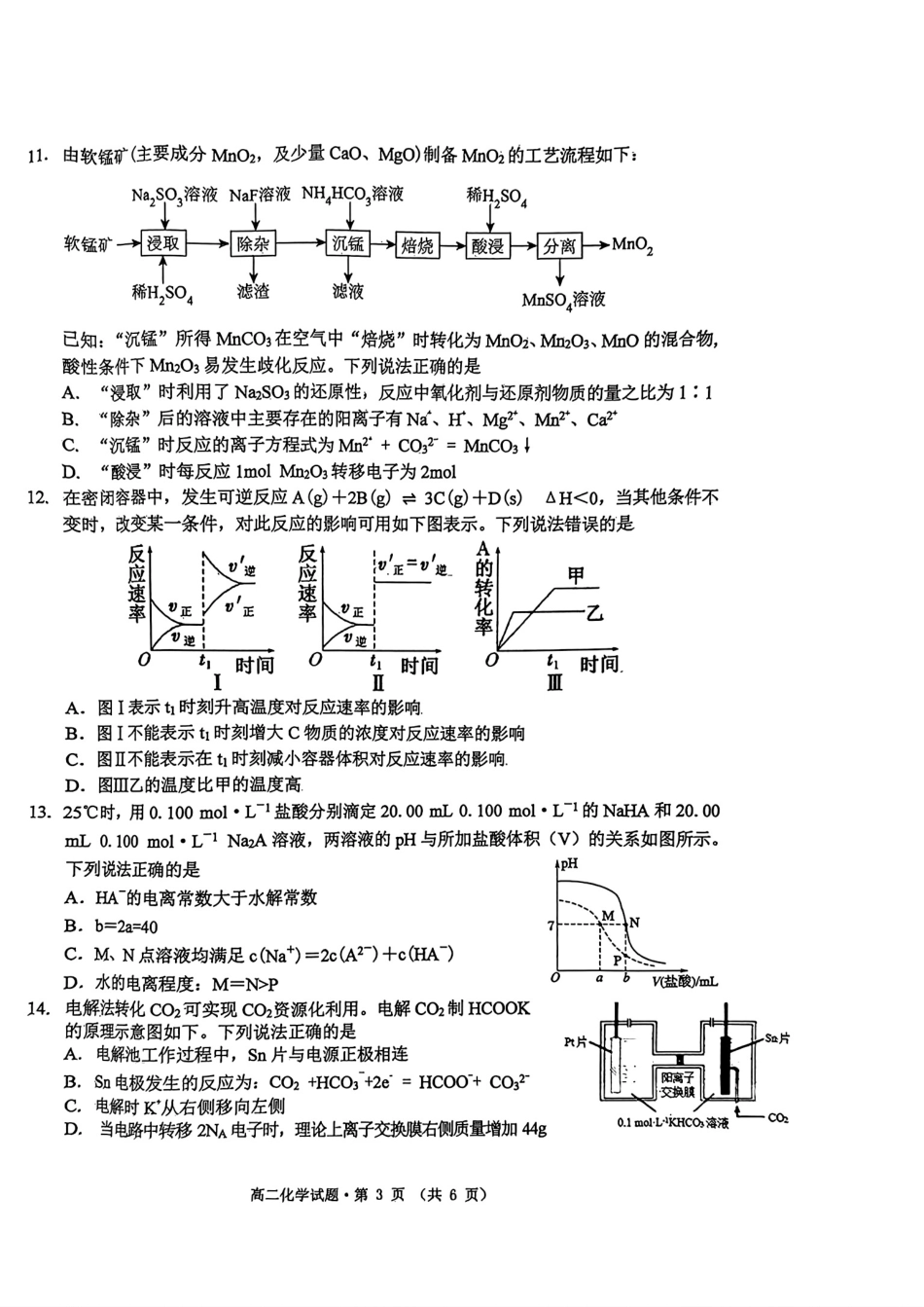 安徽省黄山市2023-2024学年高二下学期7月期末质量检测考试(7.3-7.5)化学试卷+答案.pdf_第3页