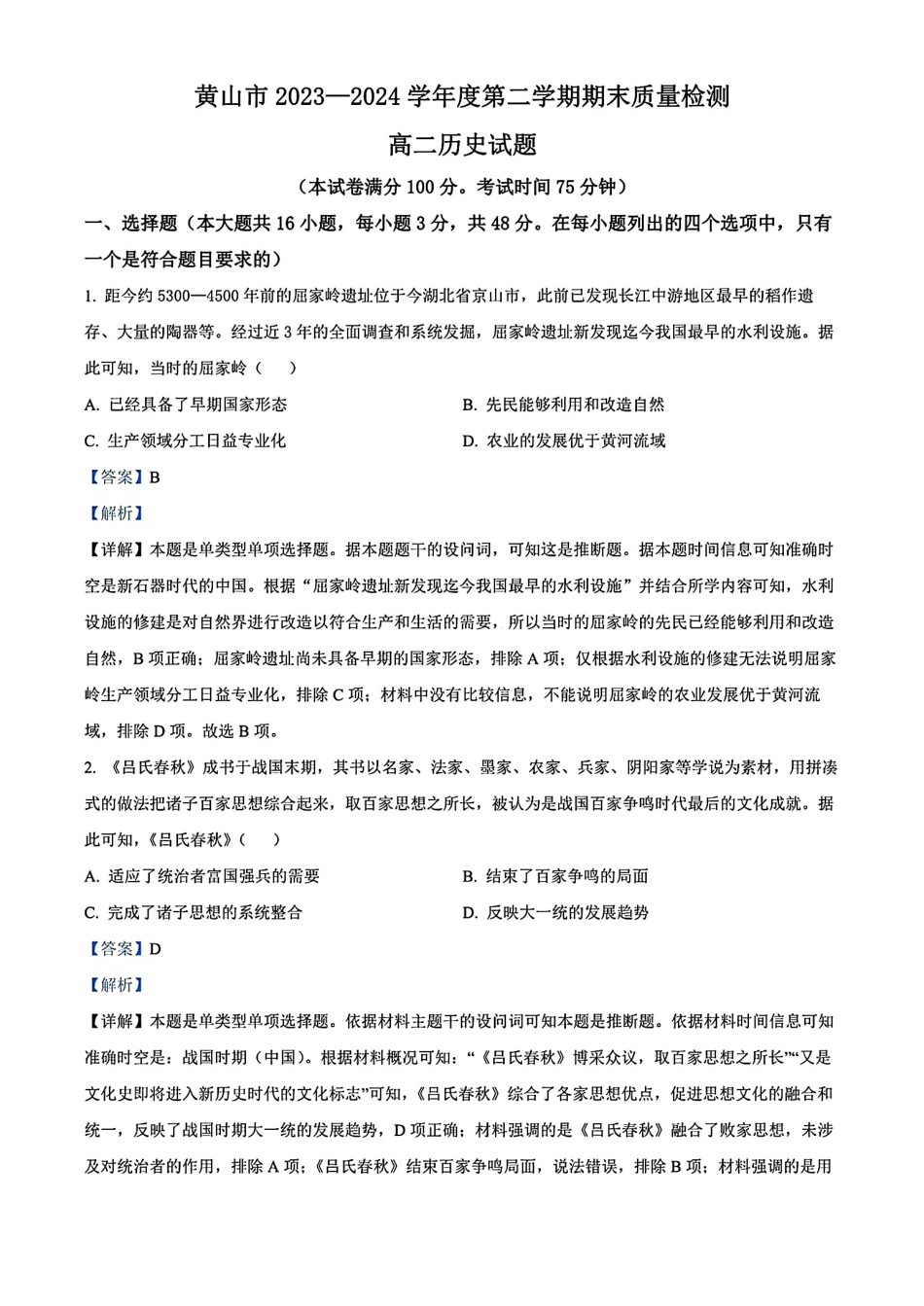 安徽省黄山市2023-2024学年高二下学期7月期末质量检测考试(7.3-7.5)历史试卷+答案.pdf_第1页
