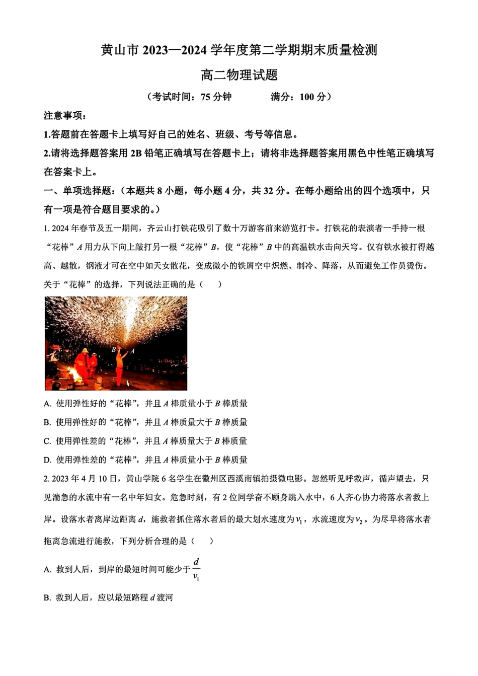 安徽省黄山市2023-2024学年高二下学期7月期末质量检测考试(7.3-7.5)物理试卷+答案.pdf_第1页