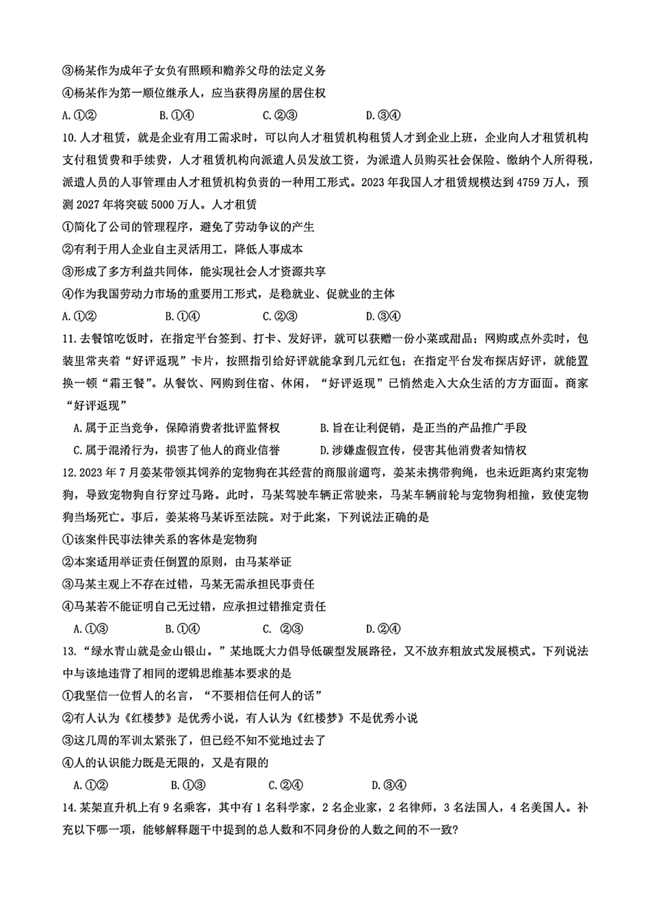 安徽省黄山市2023-2024学年高二下学期7月期末质量检测考试(7.3-7.5)政治试卷+答案.pdf_第3页