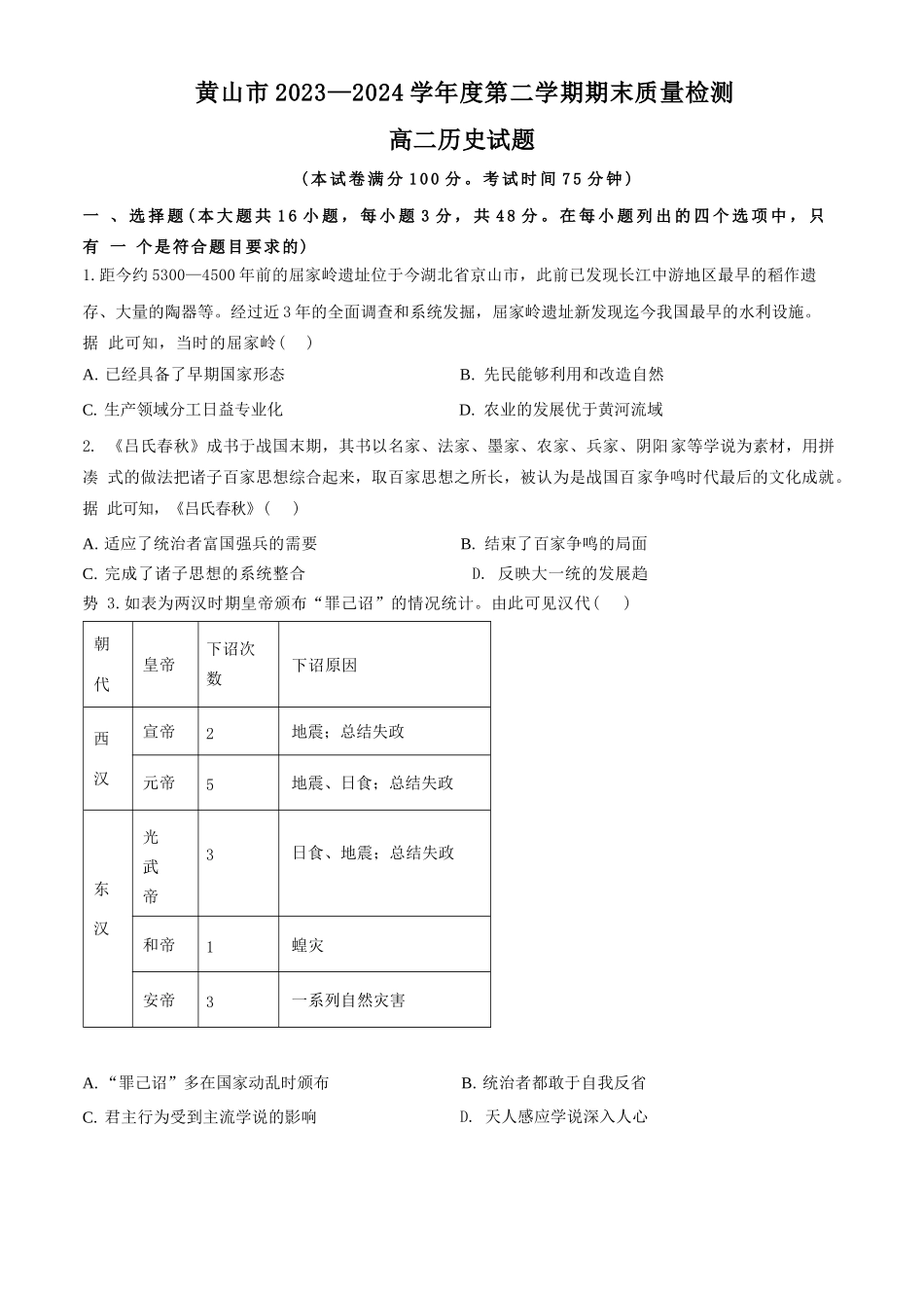 安徽省黄山市2023-2024学年高二下学期7月期末质量检测考试历史含解析.docx_第1页