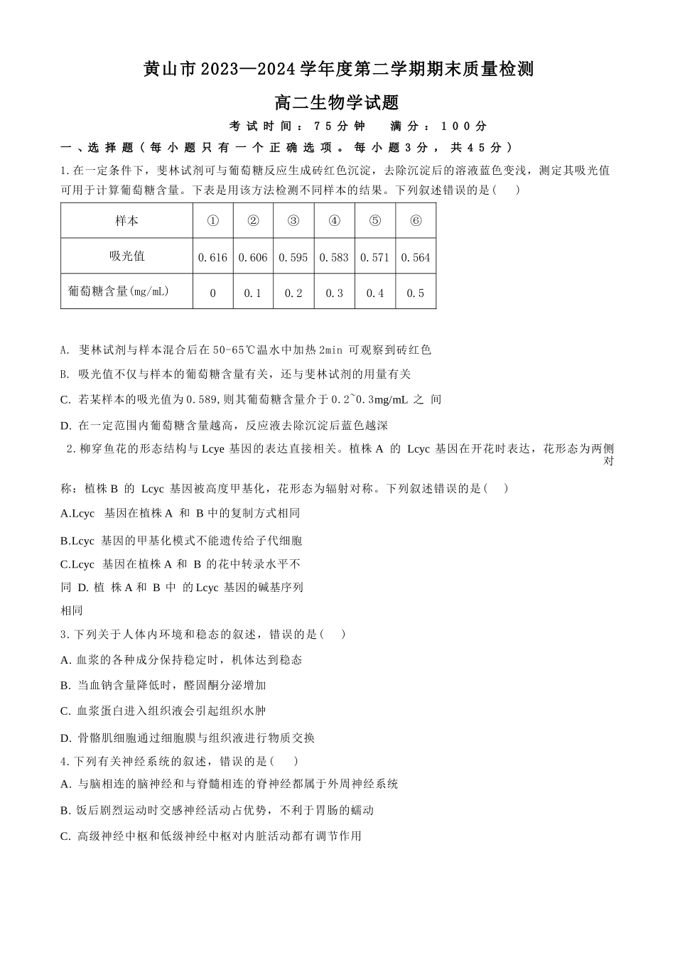 安徽省黄山市2023-2024学年高二下学期7月期末质量检测考试生物含解析.docx_第1页
