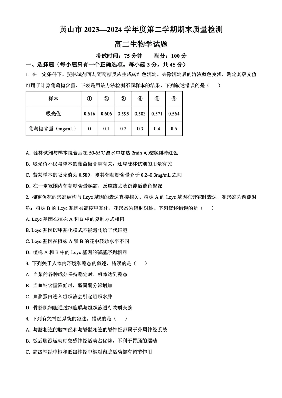 安徽省黄山市2023-2024学年高二下学期7月期末质量检测考试生物试卷+答案.pdf_第1页