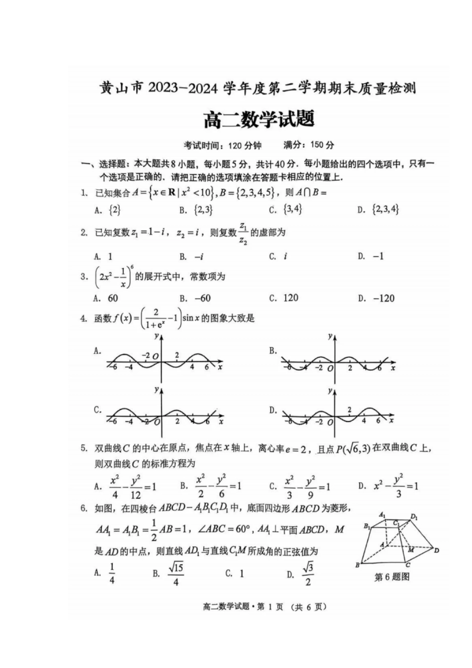 安徽省黄山市2023-2024学年高二下学期7月期末质量检测考试数学试卷+答案.pdf_第1页