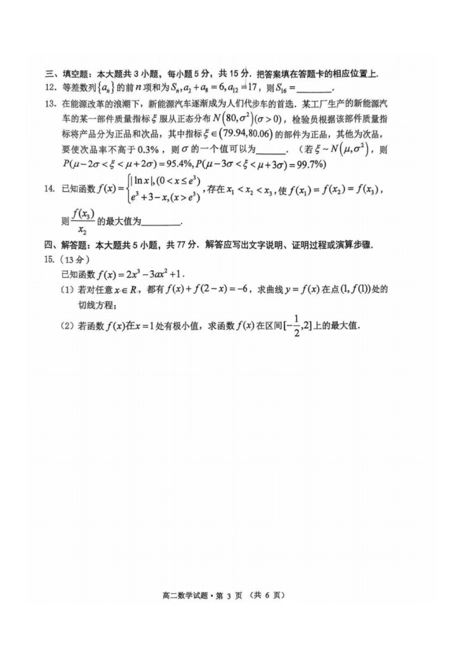 安徽省黄山市2023-2024学年高二下学期7月期末质量检测考试数学试卷+答案.pdf_第3页