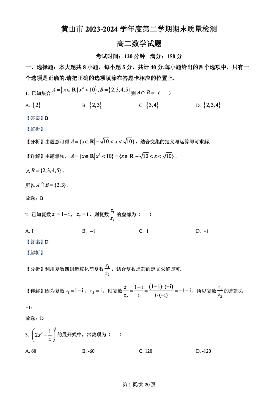 安徽省黄山市2023-2024学年高二下学期7月期末质量检测考试数学试卷解析与详细答案.pdf_第1页