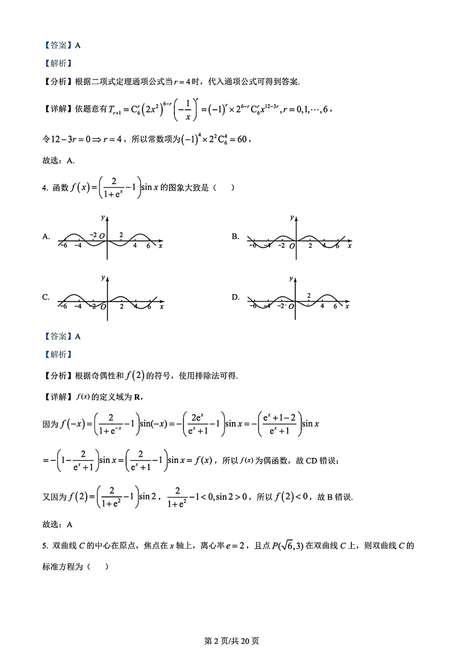 安徽省黄山市2023-2024学年高二下学期7月期末质量检测考试数学试卷解析与详细答案.pdf_第2页