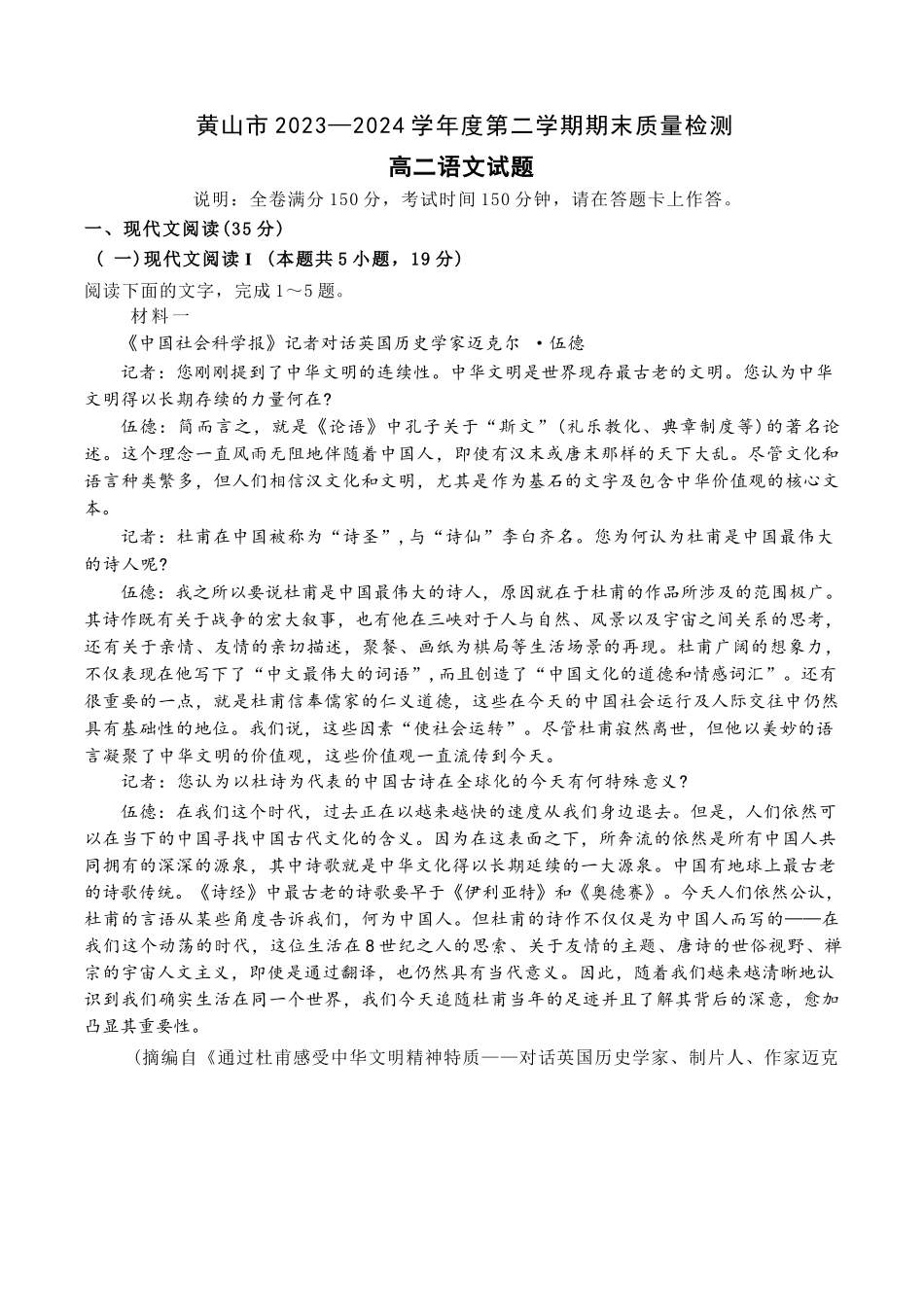 安徽省黄山市2023-2024学年高二下学期7月期末质量检测考试语文试题含解析.docx_第1页