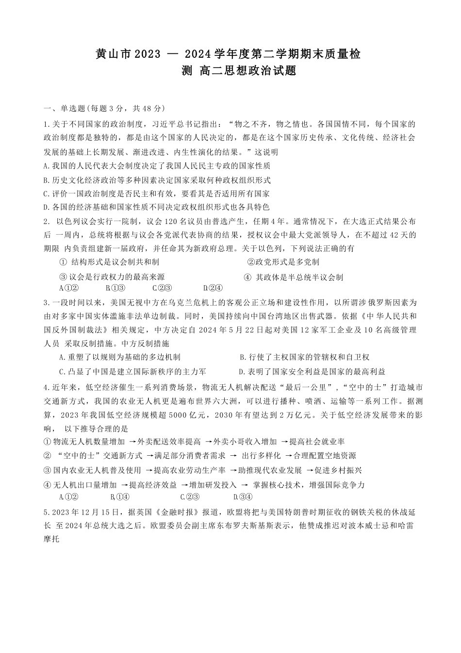 安徽省黄山市2023-2024学年高二下学期7月期末质量检测考试政治含答案.docx_第1页
