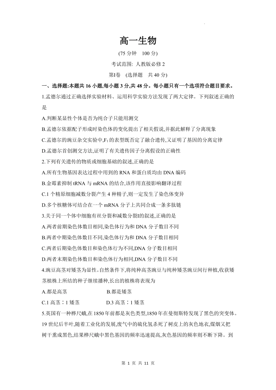 安徽省临泉田家炳实验中学（临泉县教师进修学校）2024-2025学年高一下学期6月月考生物试题.pdf_第1页