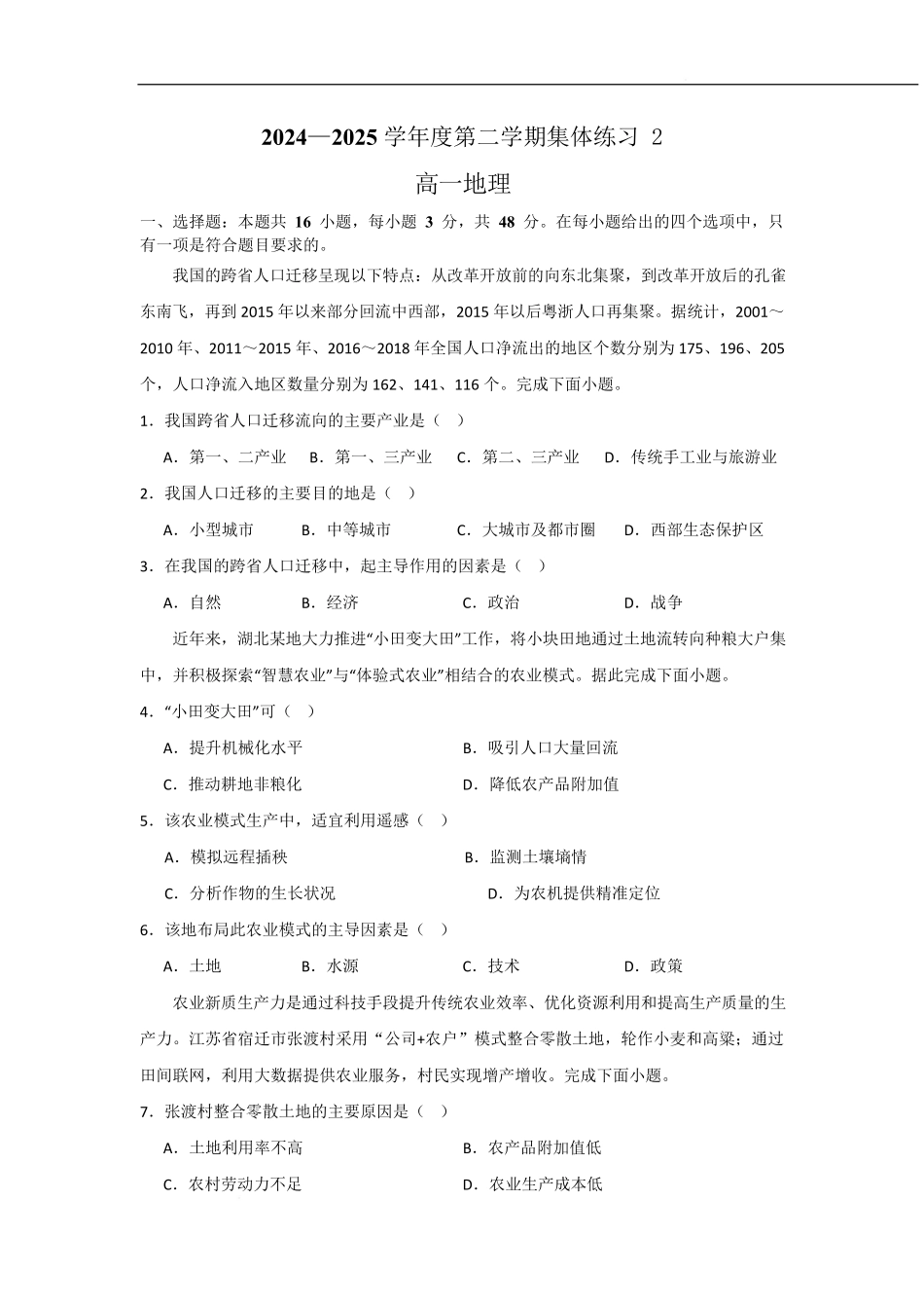 安徽省庐巢联盟2024-2025学年高一下学期第二次集中练习地理试卷（含答案）.pdf_第1页