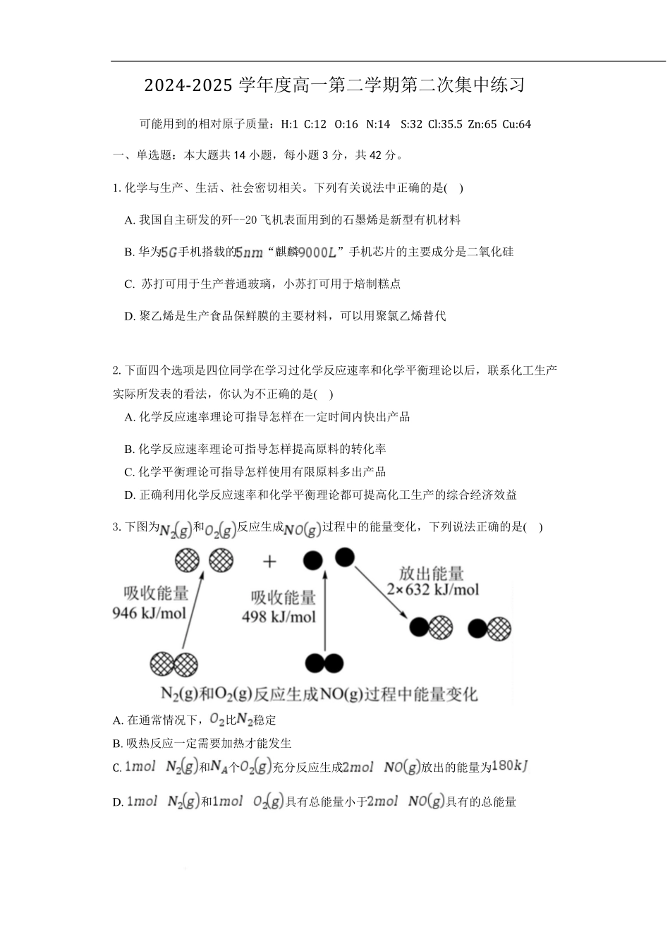 安徽省庐巢联盟2024-2025学年高一下学期第二次集中练习化学试卷（含答案）.pdf_第1页