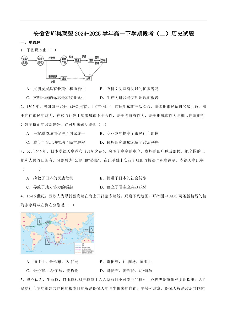 安徽省庐巢联盟2024-2025学年高一下学期第二次集中练习历史试卷（含答案）.pdf_第1页
