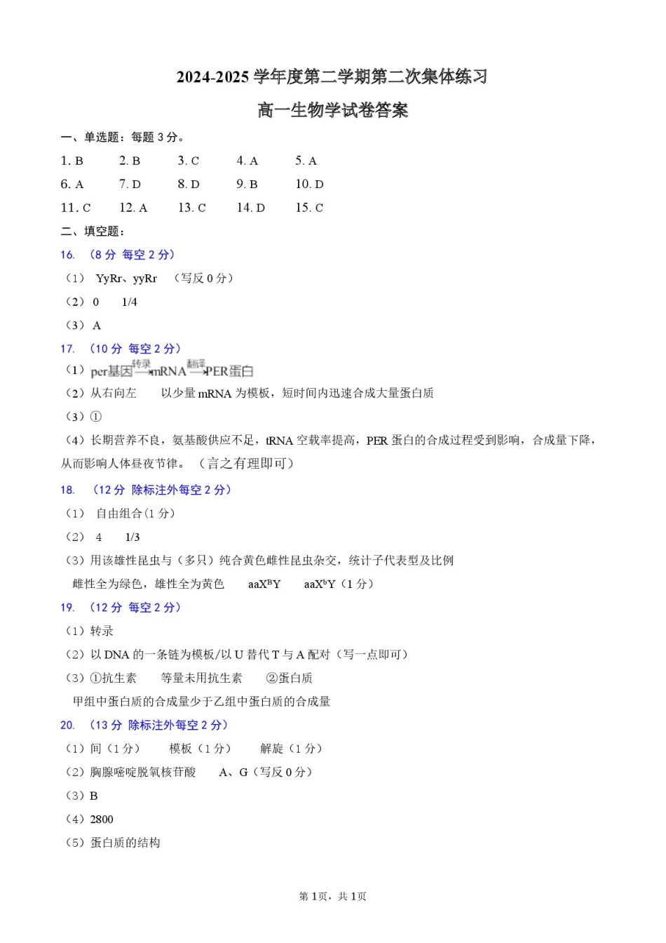 安徽省庐巢联盟2024-2025学年高一下学期第二次集中练习生物答案.pdf_第1页