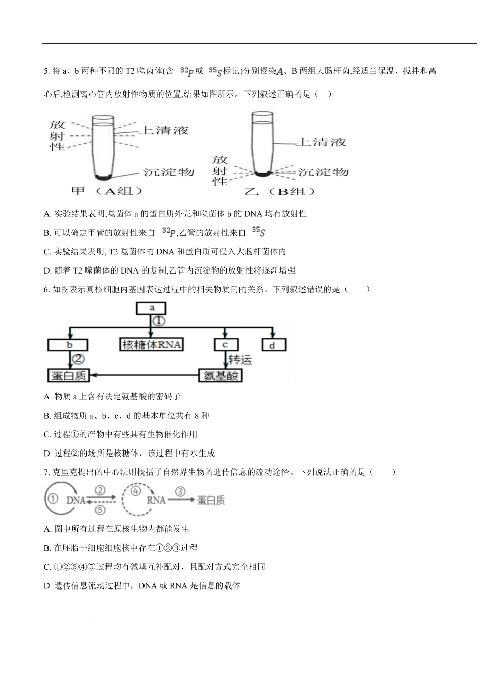 安徽省庐巢联盟2024-2025学年高一下学期第二次集中练习生物试卷.pdf_第2页