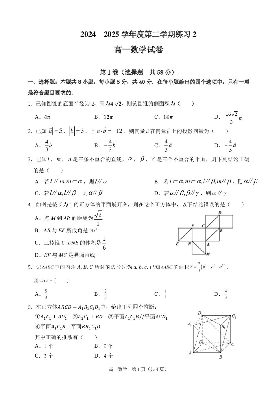 安徽省庐巢联盟2024-2025学年高一下学期第二次集中练习数学试卷（含解析）.pdf_第1页