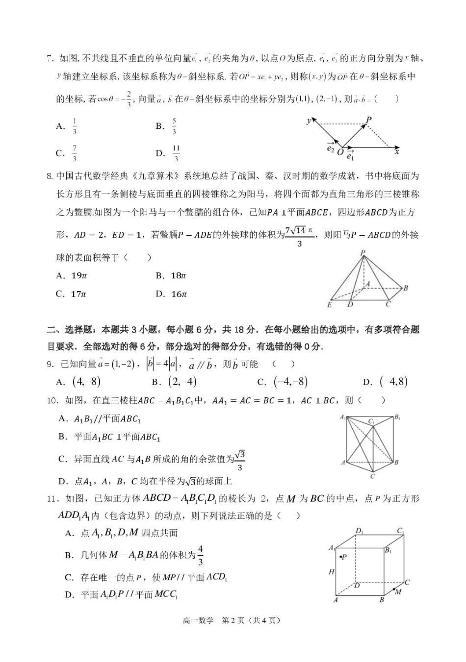 安徽省庐巢联盟2024-2025学年高一下学期第二次集中练习数学试卷（含解析）.pdf_第2页