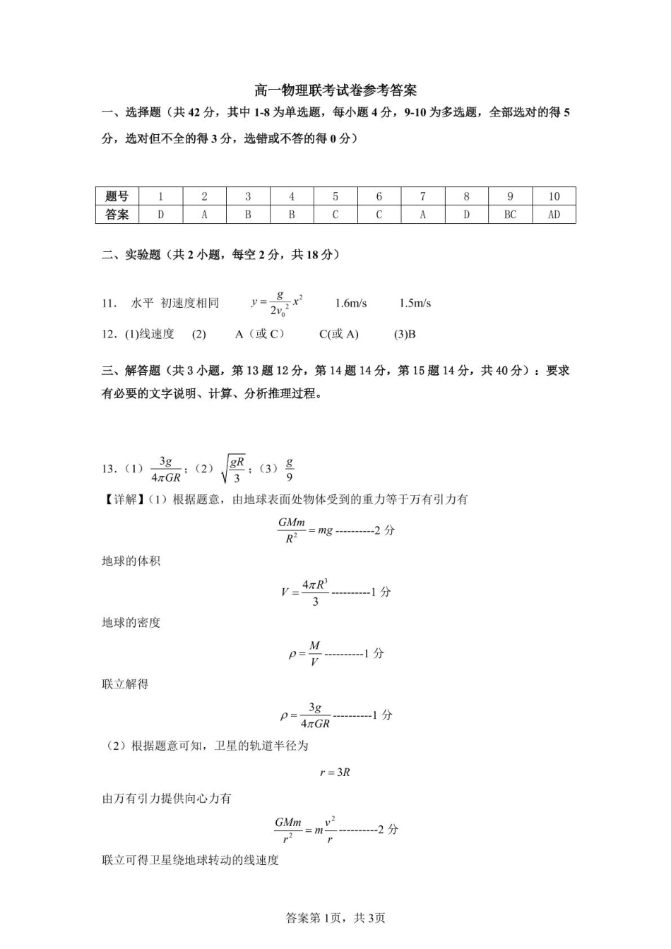 安徽省庐巢联盟2024-2025学年高一下学期第二次集中练习物理答案.pdf_第1页