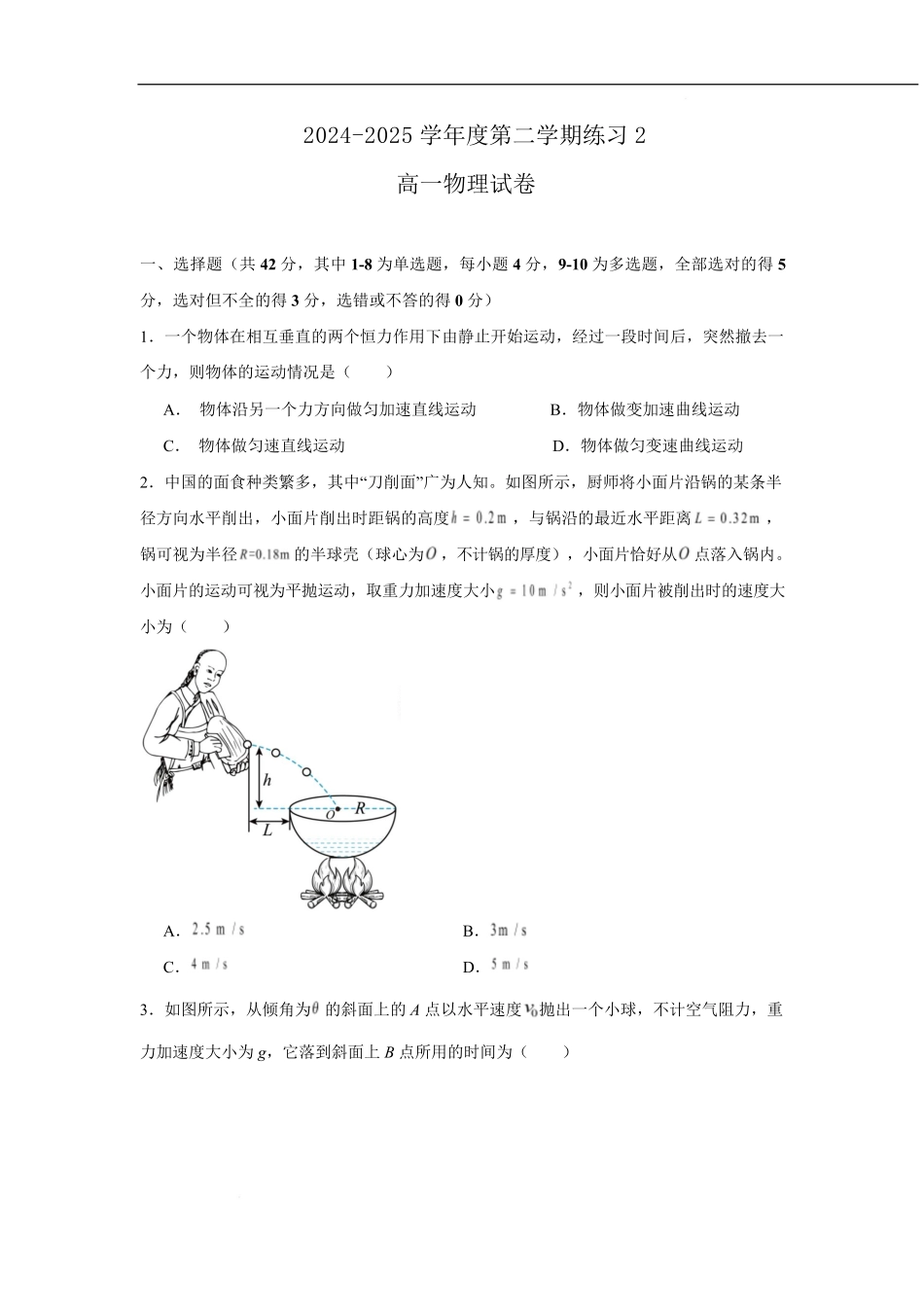 安徽省庐巢联盟2024-2025学年高一下学期第二次集中练习物理试卷.pdf_第1页