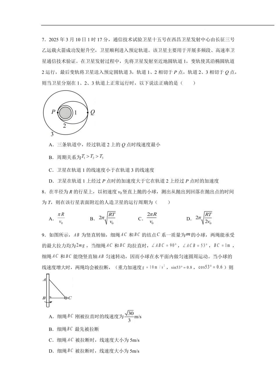 安徽省庐巢联盟2024-2025学年高一下学期第二次集中练习物理试卷.pdf_第3页