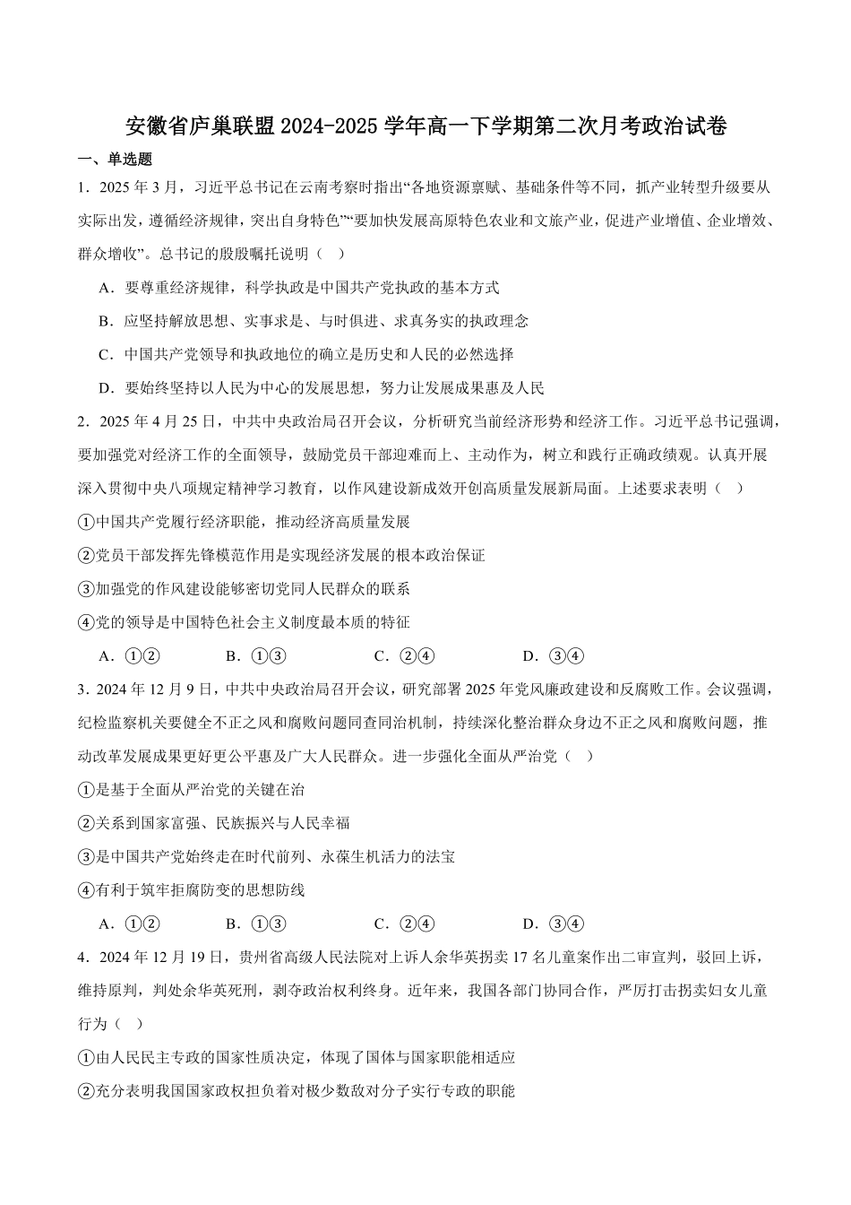 安徽省庐巢联盟2024-2025学年高一下学期第二次集中练习政治试卷（含答案）.pdf_第1页