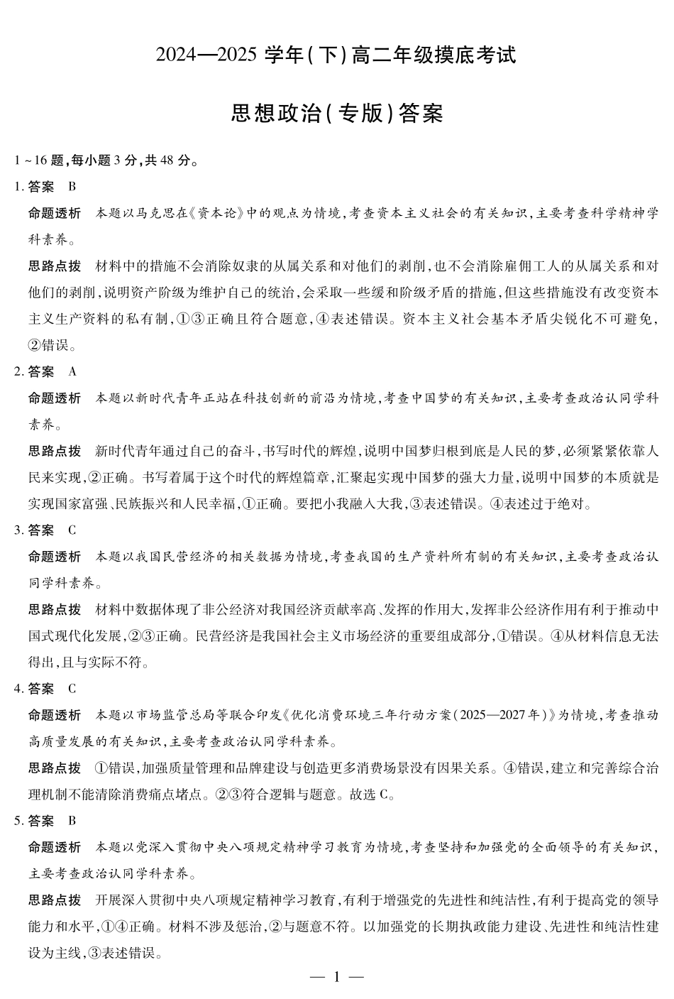 安徽省天一大联考2024-2025学年高二下学期6月摸底考试政治专版高二摸底考试答案.pdf_第1页