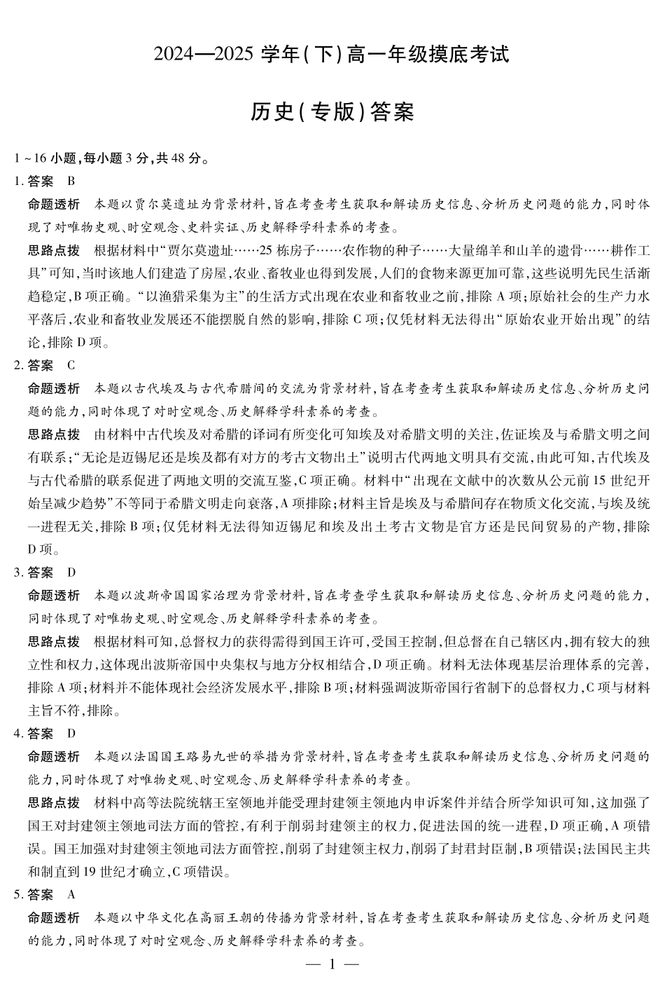 安徽省天一大联考2024-2025学年高一下学期6月摸底考试历史专版高一摸底考试答案.pdf_第1页