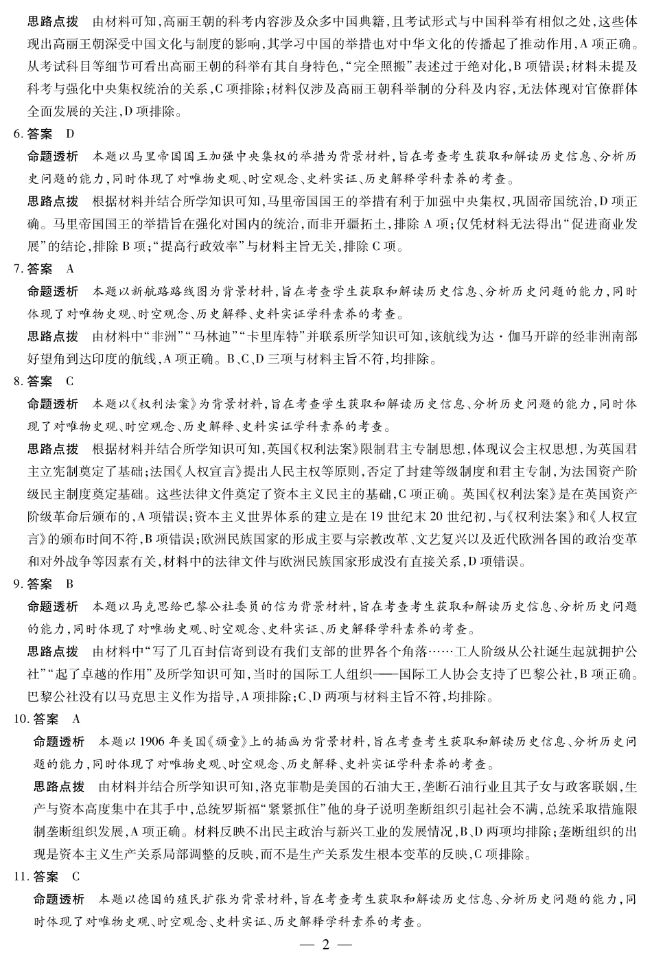 安徽省天一大联考2024-2025学年高一下学期6月摸底考试历史专版高一摸底考试答案.pdf_第2页