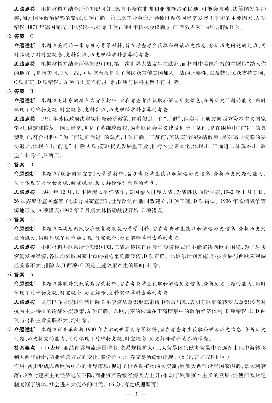 安徽省天一大联考2024-2025学年高一下学期6月摸底考试历史专版高一摸底考试答案.pdf_第3页