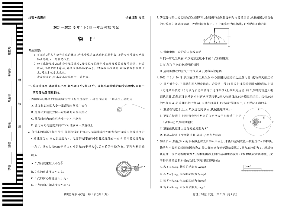 安徽省天一大联考2024-2025学年高一下学期6月摸底考试物理(专版)高一下摸底考试.pdf_第1页