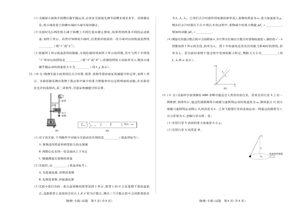 安徽省天一大联考2024-2025学年高一下学期6月摸底考试物理(专版)高一下摸底考试.pdf_第3页