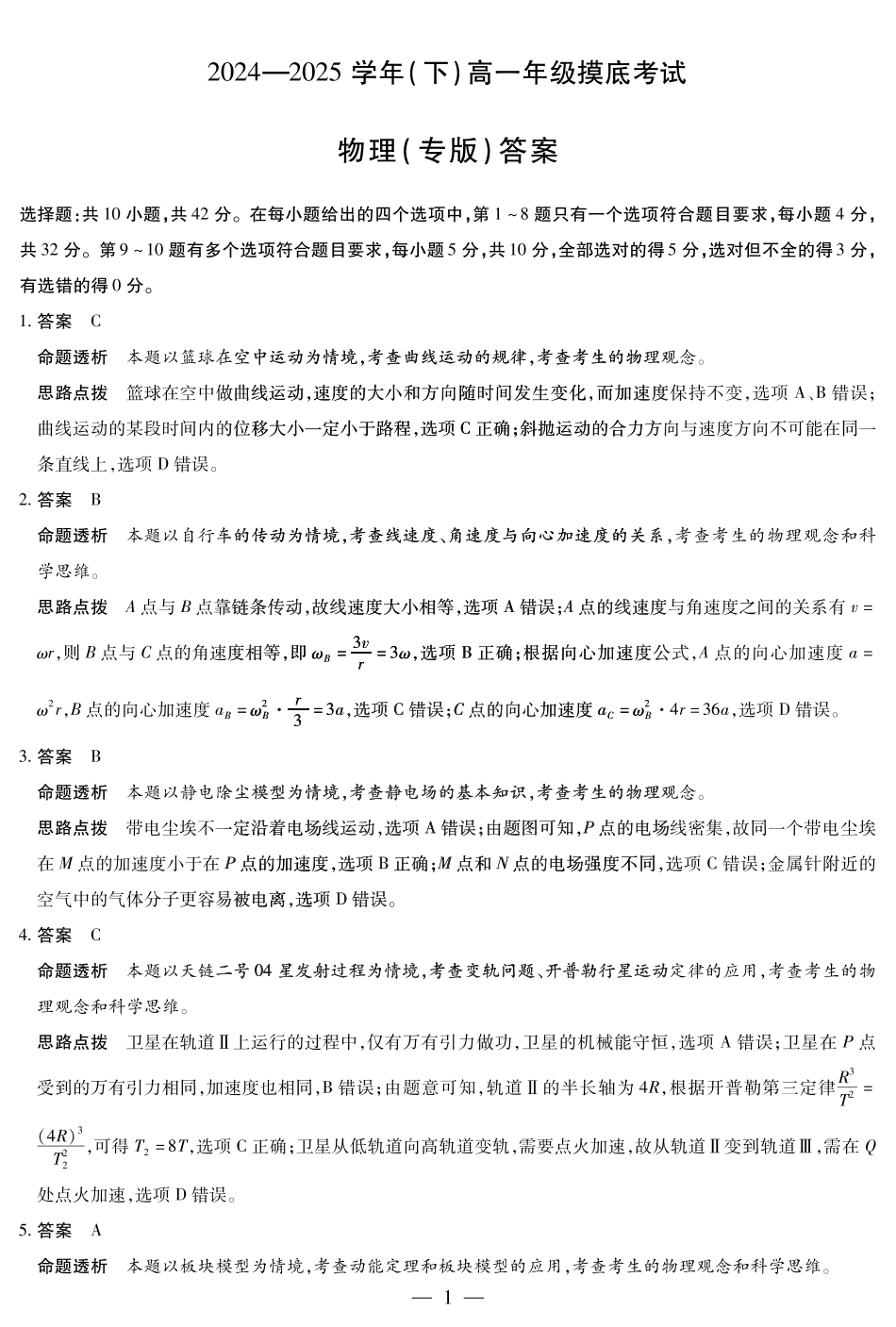安徽省天一大联考2024-2025学年高一下学期6月摸底考试物理专版高一摸底考试答案.pdf_第1页