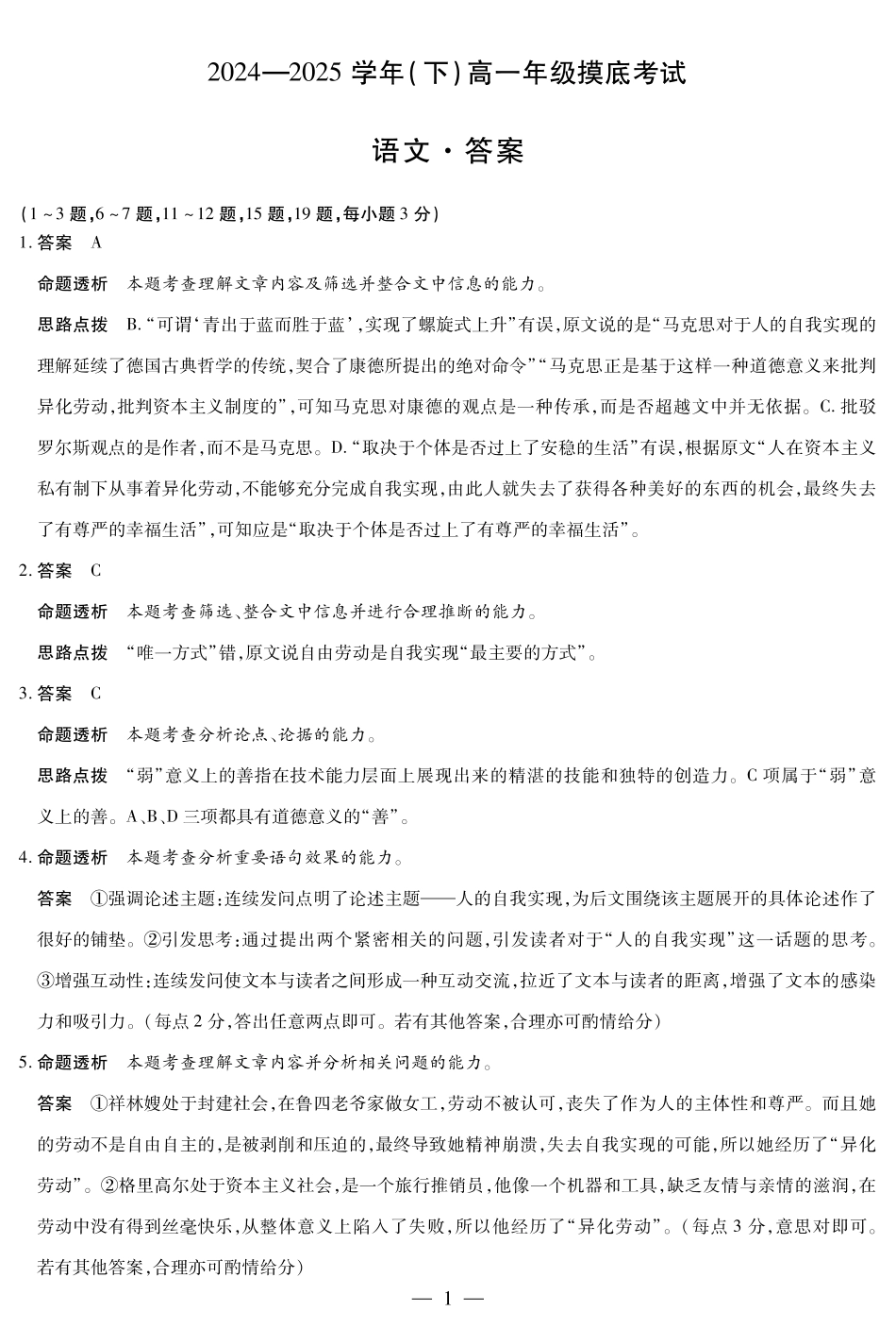 安徽省天一大联考2024-2025学年高一下学期6月摸底考试语文高一摸底考试答案.pdf_第1页