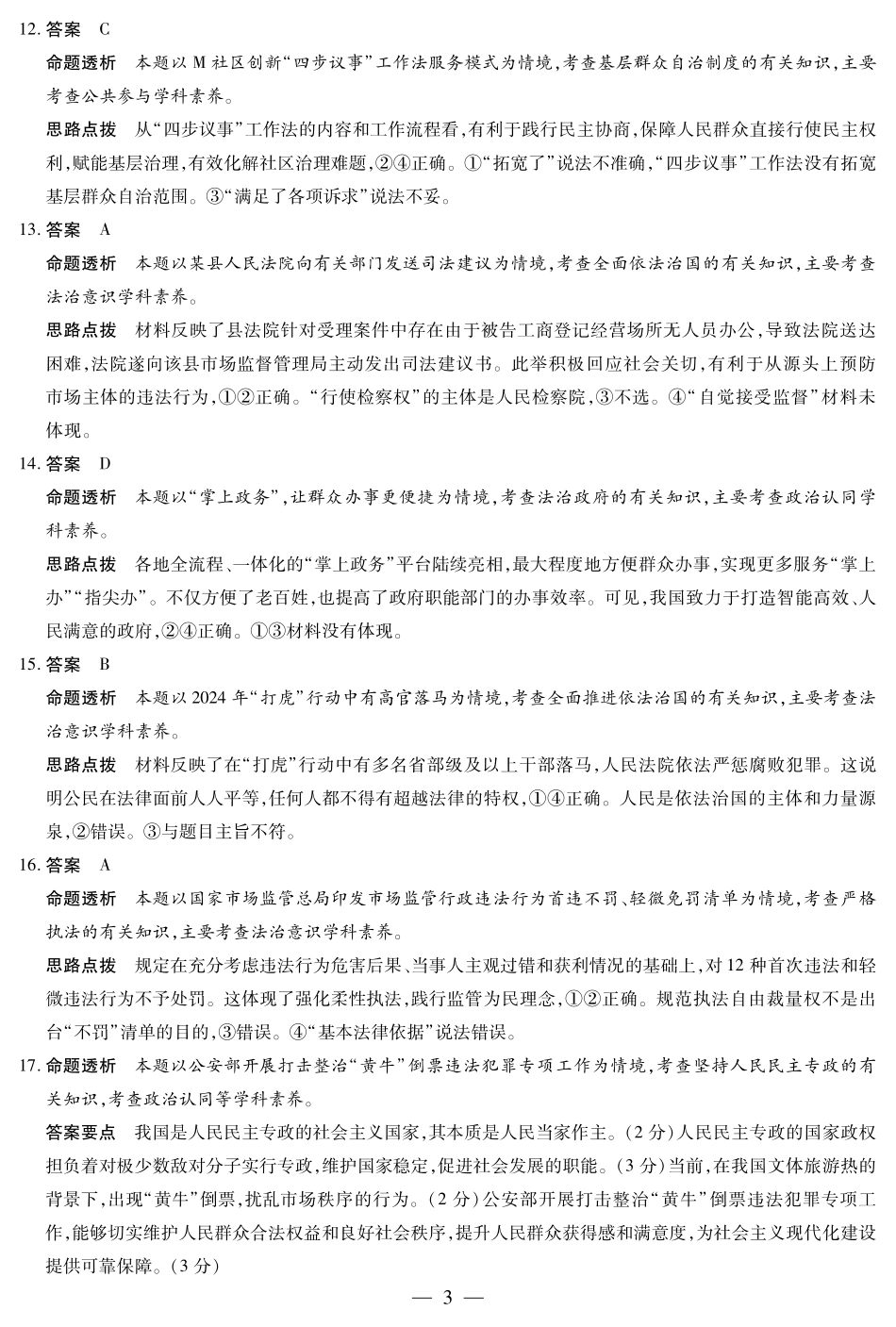 安徽省天一大联考2024-2025学年高一下学期6月摸底考试政治专版高一摸底考试答案.pdf_第3页