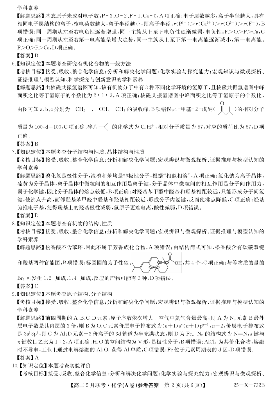 安徽省县中联盟2024-2025学年高二下学期5月联考化学（A卷）答案.pdf_第2页