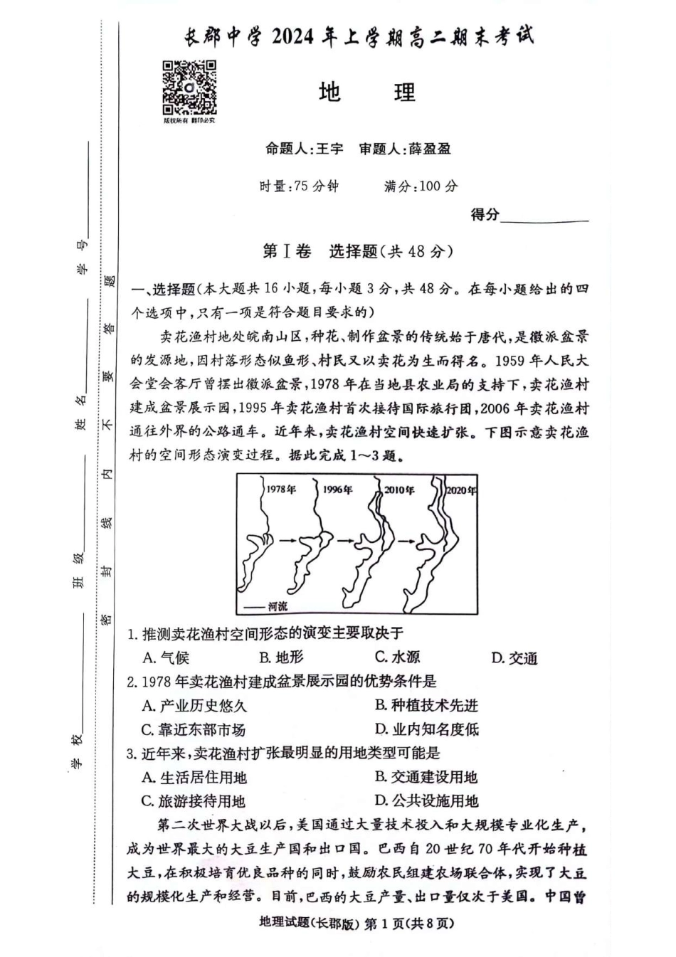百强中学顶部牛校湖南省长沙市长郡中学2024年高二下学期期末考试地理试卷.pdf_第1页