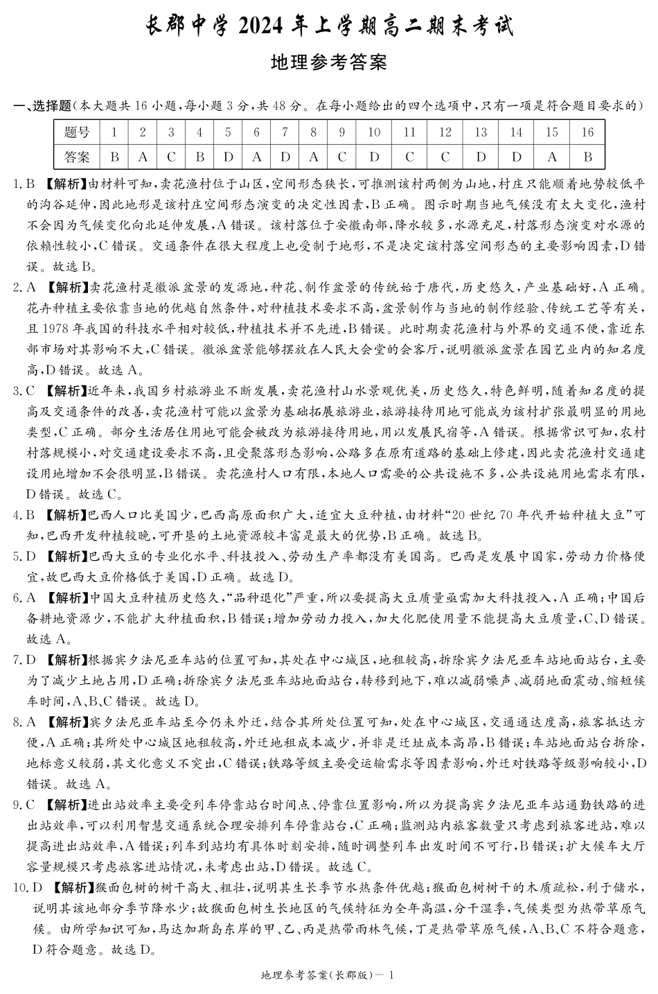 百强中学顶部牛校湖南省长沙市长郡中学2024年高二下学期期末考试地理试卷答案（长郡高二期末）.pdf_第1页