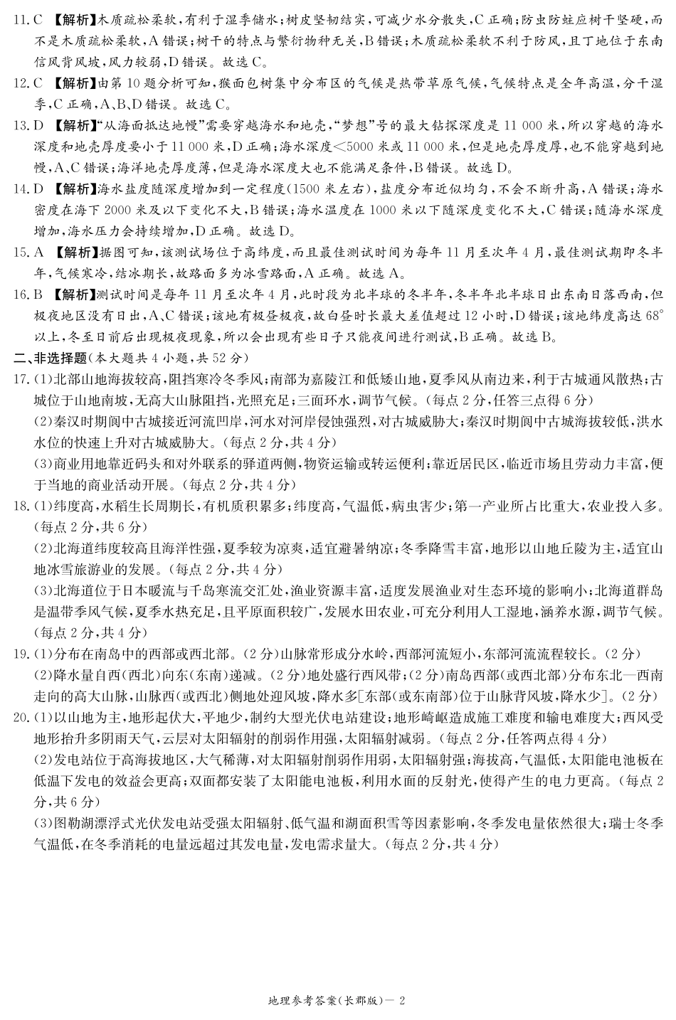 百强中学顶部牛校湖南省长沙市长郡中学2024年高二下学期期末考试地理试卷答案（长郡高二期末）.pdf_第2页