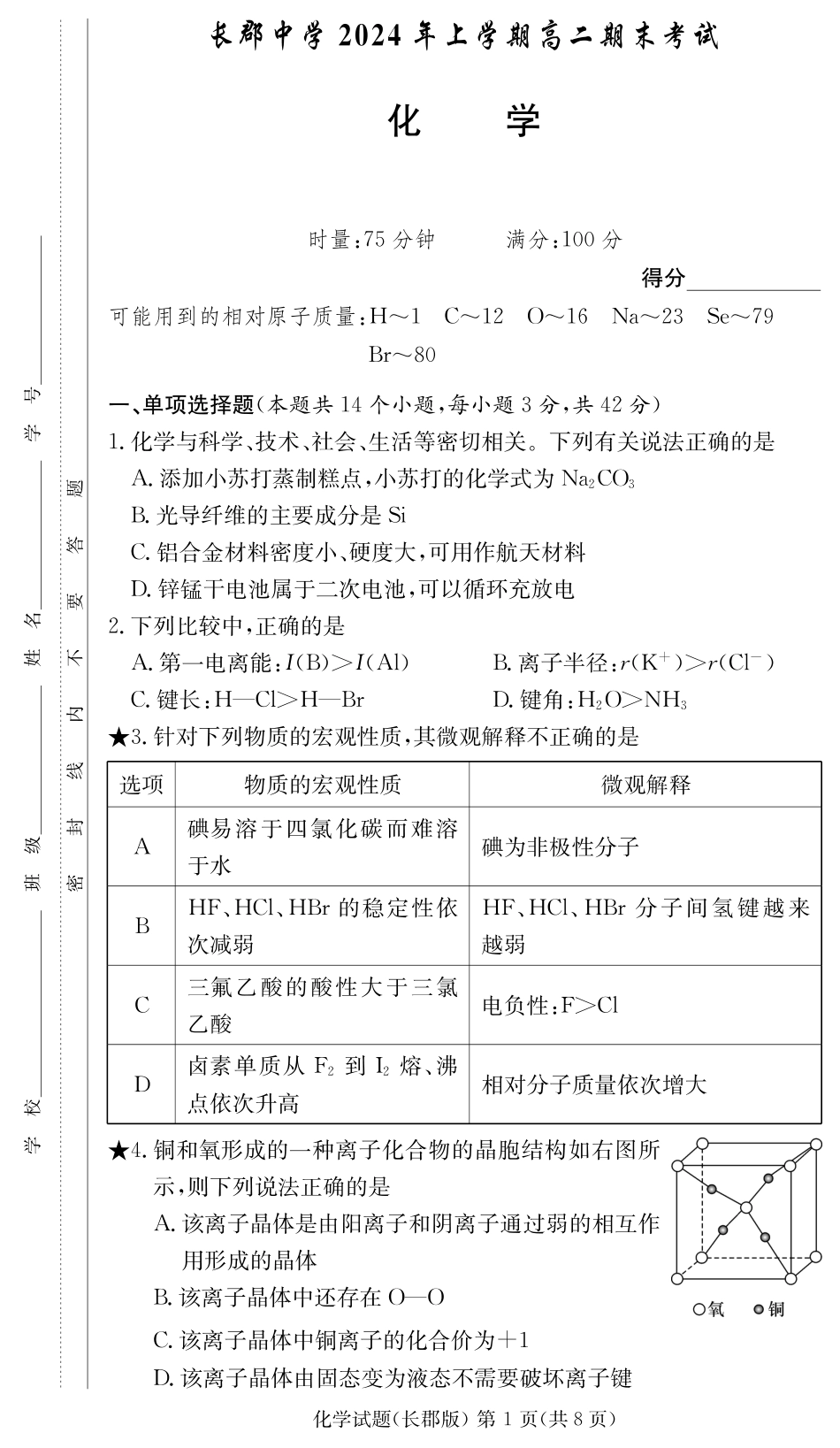 百强中学顶部牛校湖南省长沙市长郡中学2024年高二下学期期末考试化学试卷（原卷）.pdf_第1页