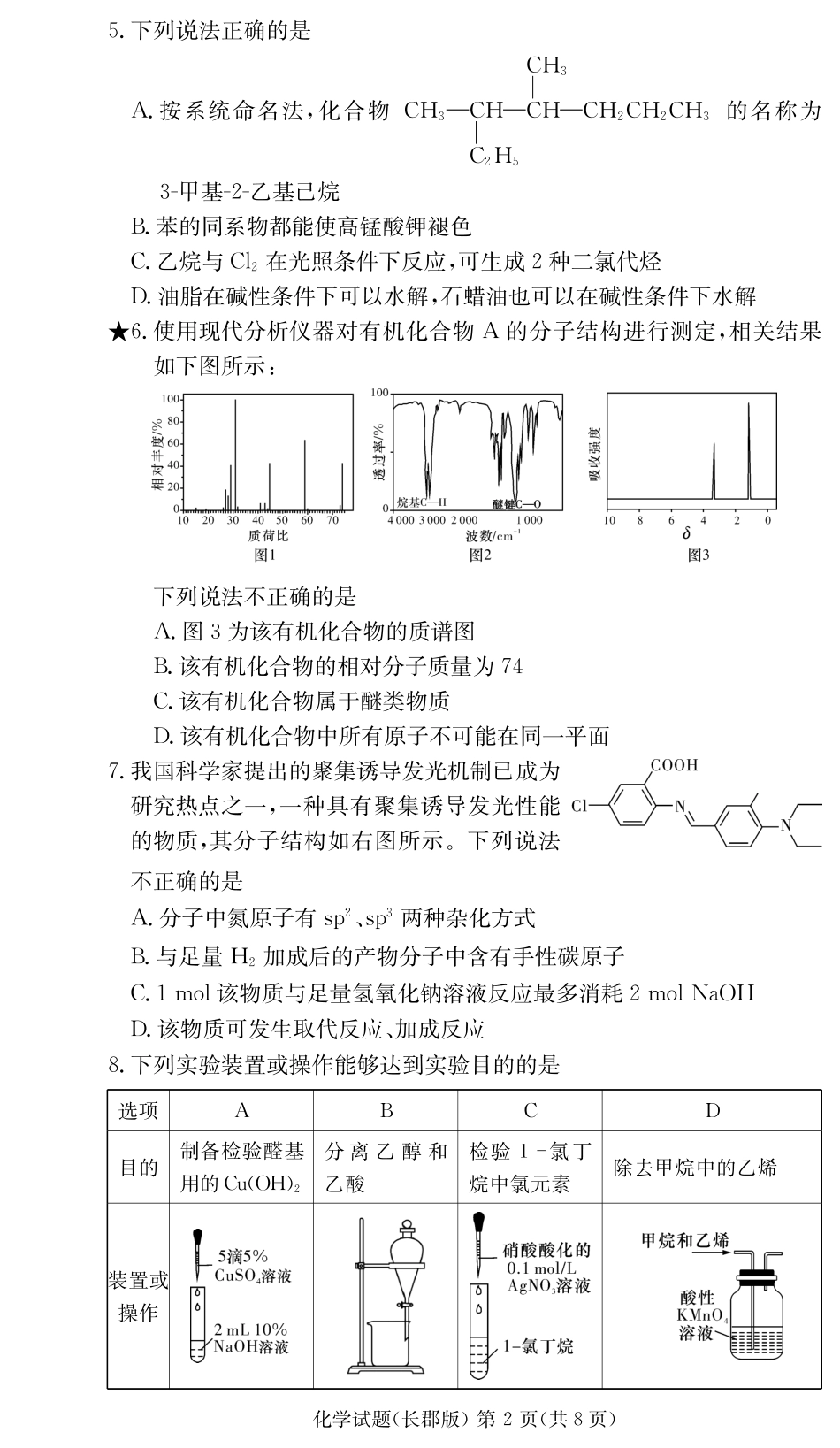 百强中学顶部牛校湖南省长沙市长郡中学2024年高二下学期期末考试化学试卷（原卷）.pdf_第2页