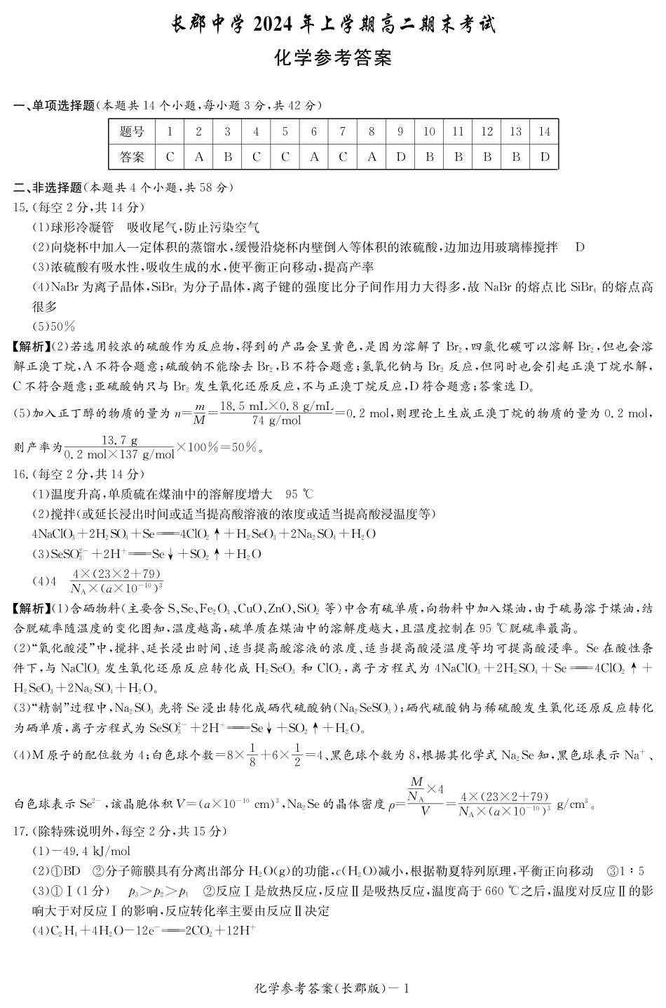 百强中学顶部牛校湖南省长沙市长郡中学2024年高二下学期期末考试化学试卷答案.pdf_第1页