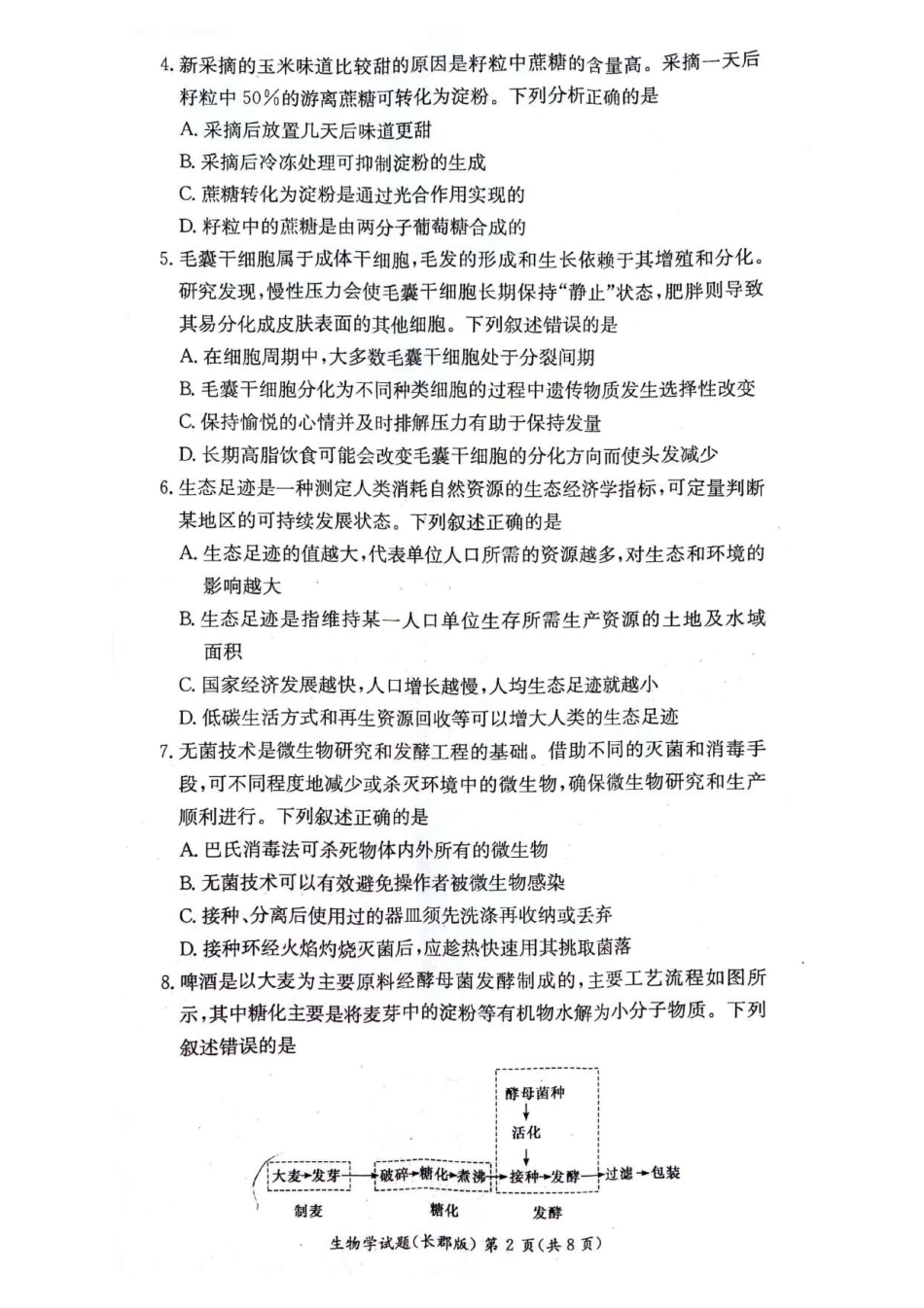 百强中学顶部牛校湖南省长沙市长郡中学2024年高二下学期期末考试生物试卷.pdf_第2页