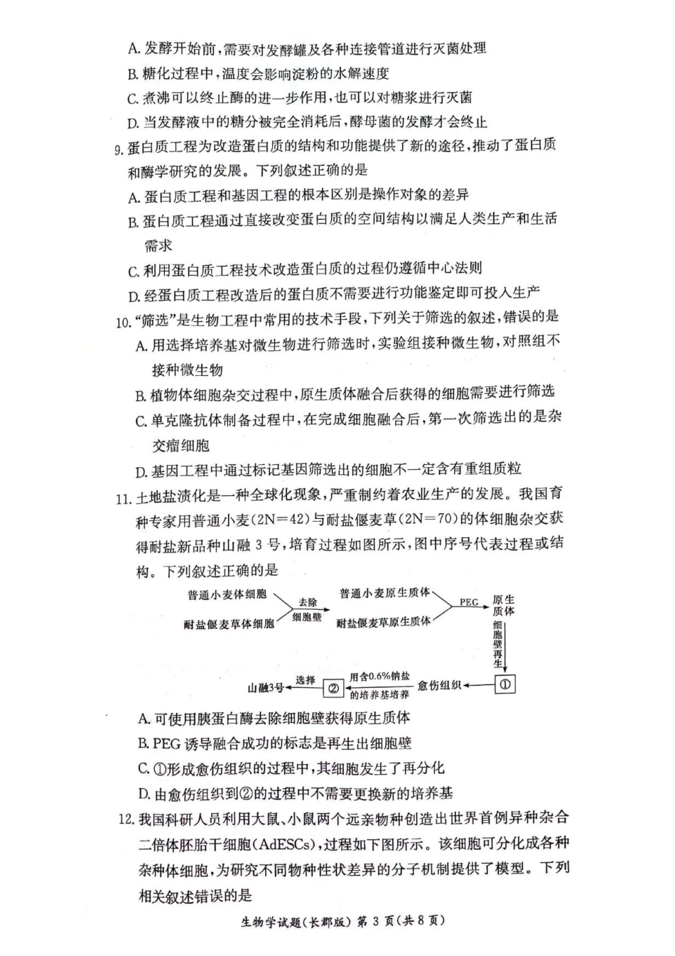百强中学顶部牛校湖南省长沙市长郡中学2024年高二下学期期末考试生物试卷.pdf_第3页
